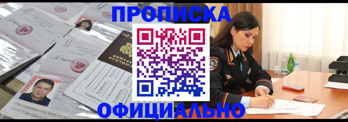 прописка ребенка в Новосибирске