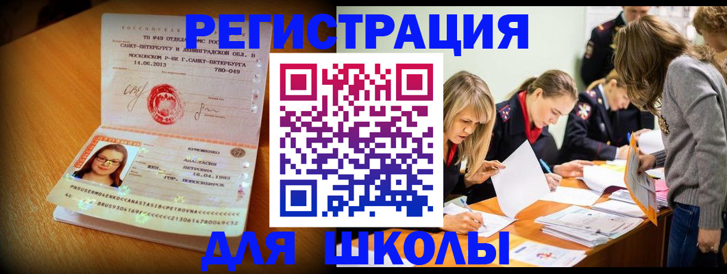регистрация для школы в Новосибирске