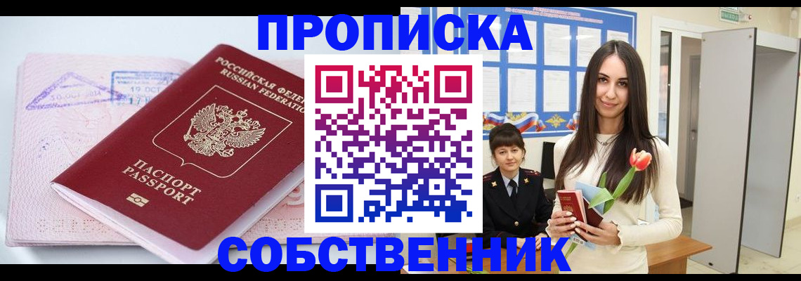 временная регистрация собственник в Новосибирске